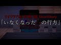｢いなくなった母の行方｣ 【マイクラであった怖い話 ShortStory】