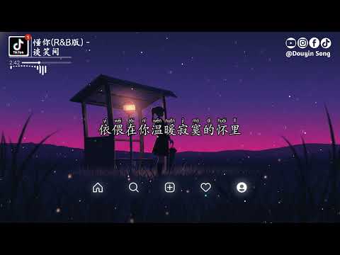 懂你 (R&B版) - 谈笑间『你静静地离去，一步一步孤独的背影，多想伴着你，告诉你我心里多么地爱你』【动态歌词MV】