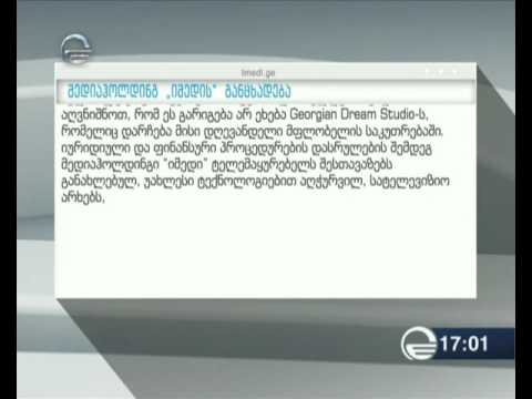 მედიაჰოლდინგი „იმედი” განცხადებას ავრცელებსI