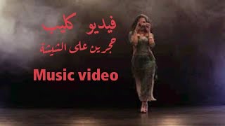 فيديو كليب مهرجان حجرين ع الشيشة هوبا الرقص الشعبي Music video