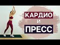 30 минут Кардио и Пресс | Тренировка дома