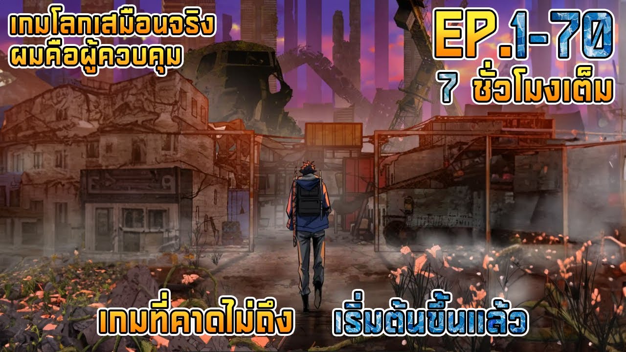 เกมโลกเสมือนจริง ผมคือผู้ควบคุม EP.1-70