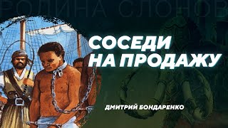 Трансатлантическая работорговля глазами африканцев. Дмитрий Бондаренко. Родина слонов №328