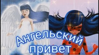 Клип Леди баг и Супер кот на песню &quot;Ангельский привет&quot;