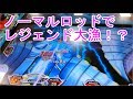 ノーマルロッドでレジェンド大漁！？★釣りスピリッツ