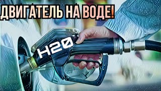 ДВИГАТЕЛЬ НА ВОДЕ : миф или реальность?