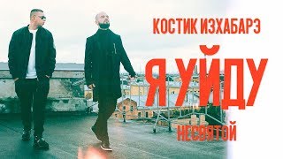 Костик ИзХабарэ feat. Несвятой - Я Уйду