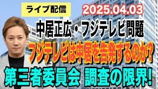 【ライブ配信】1部 中居正広・フジテレビ問題！ フジテレビは中居を告発するのか？ 第三者委員会 調査の限界！【小川泰平の事件考察室】# 1974