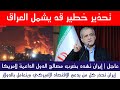 عاجل تحذير خطير من ايران قد يشمل العراق