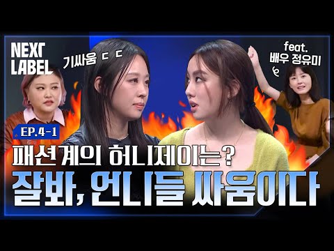 패션계의 스우파! 컬러를 찢어버리는 죽음의 조 클라스ㅣNEXT LABELㅣEP.4-1