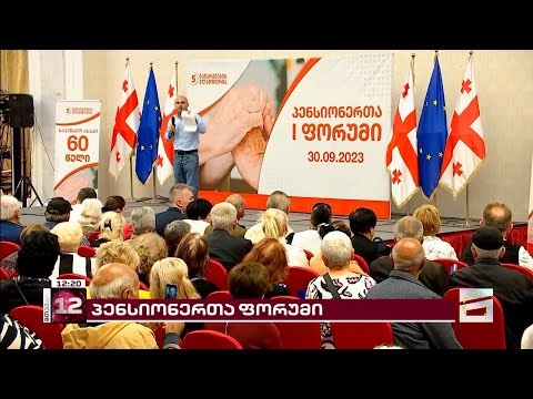 \"გამარჯვების პლატფორმის\" კამპანიის ფარგლებში პენსიონერთა ფორუმი მიმდინარეობს