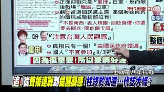 0902新聞追追追》PART1 (追!不宜閱兵!注意觀感! 藍喊完話...然後呢?沒轍了?)