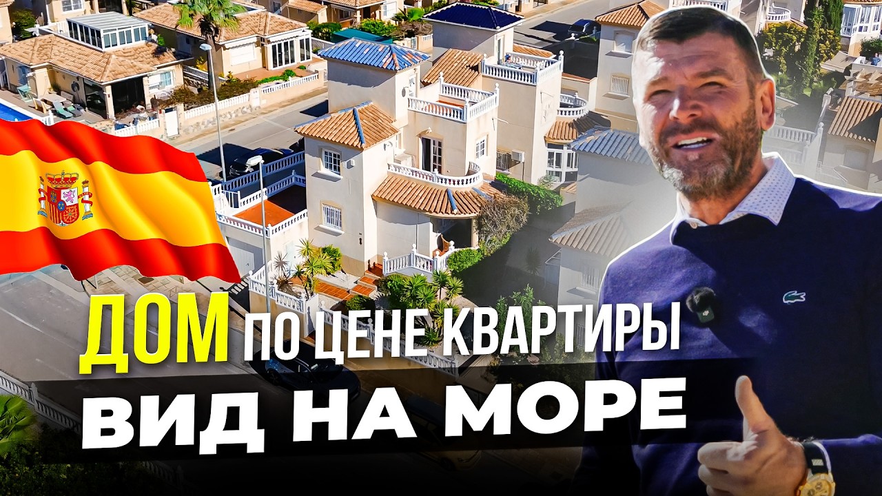 Дом по цене квартиры в Испании: участок, гараж и виды на море