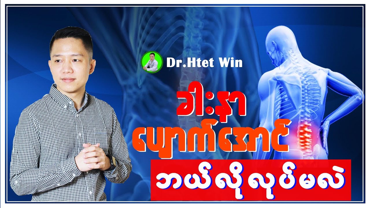ခါးနာပျောက်အောင် ဘယ်လိုလုပ်မလဲ???