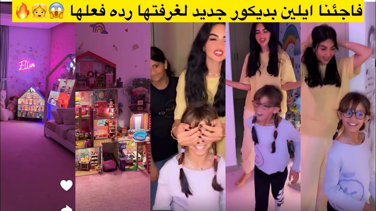 فاجئنا ايلين ب ديكور جديد لغرفتها رده فعلها 😱👧🔥