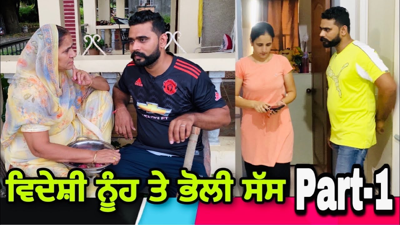ਵਿਦੇਸ਼ੀ ਨੂੰਹ ਤੇ ਭੋਲੀ ਸੱਸ Part-1।New punjabi short film ,Latest punjabi movie 2021