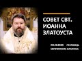 Совет свт. Иоанна Златоуста