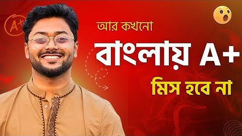 বাংলা ১ম পত্রে A+ পাওয়ার সবচেয়ে সহজ উপায় ||৷ #hsc25