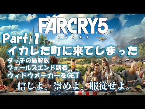 【#1】ファークライ5 初見プレイ | 狂信的なカルト教団に立ち向かえ