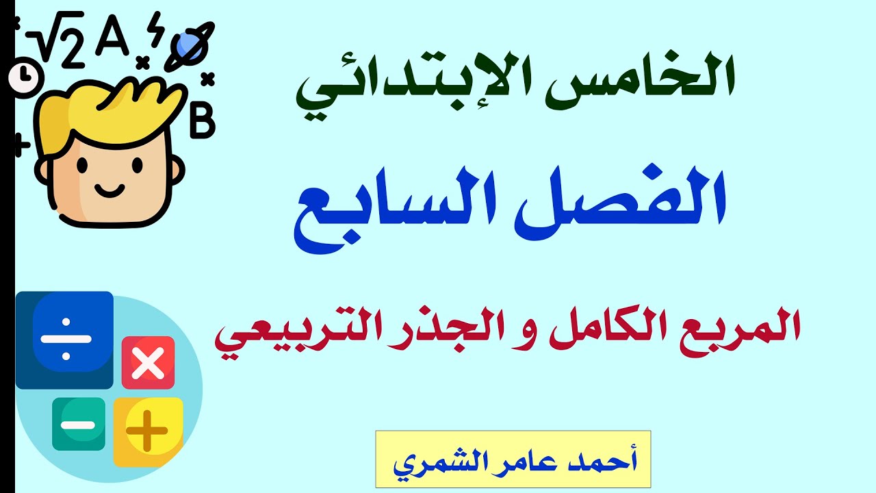 المربع الكامل و الجذر التربيعي للعدد / رياضيات الخامس الابتدائي صفحة 130 /  الفصل السابع
