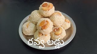 రవ్వ లడ్డు /Rava laddu recipe in Telugu/simple, testy and quick 10 mins. navaratri special recipe