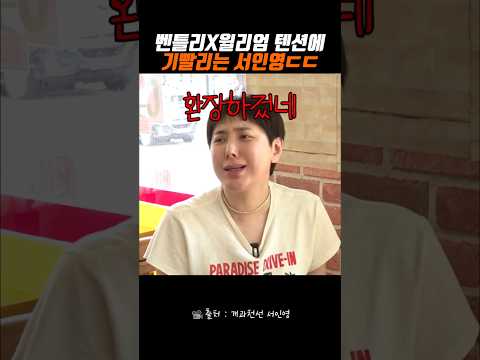 벤틀리 윌리엄 초딩형제 텐션에 기빨리는 서인영 #서인영 #벤틀리 #윌리엄 thumbnail