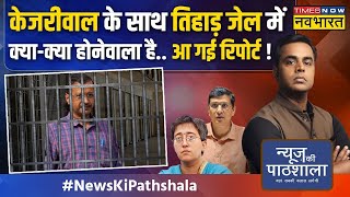 News Ki Pathshala Live| Arvind Kejriwal के साथ तिहाड़ जेल में क्या-क्या होनेवाला है..आ गई रिपोर्ट ! screenshot 3