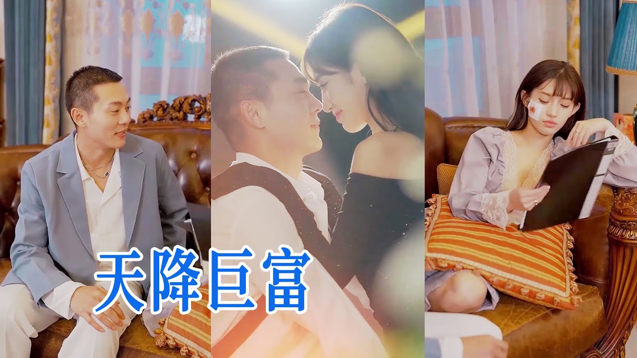 天降鉅富：窮小子逆襲成為億萬首富