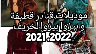 موديلات قنادر قطيفة وبيزو بيزو لخريف وشتاء (2021-2022) فصالات روعة وشيك