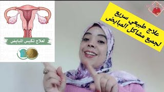 علاج تكيس المبايض وعدم انتظام الدورة الشهرية وزيادة الخصوبة والمساعدة على الحمل