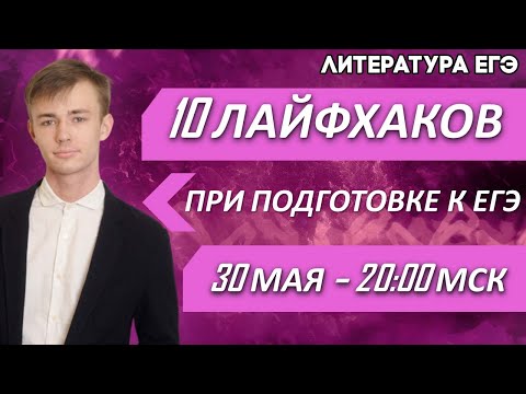 🔴ЕГЭ Литература 2021 | 10 лайфхаков при подготовке к экзамену