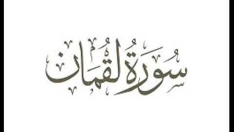 سورة لقمان  |   استماع وتحميل القرآن الكريم بصوت الشيخ احمد العجمي
