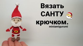 картинка: Санта крючком  #миниамигуруми