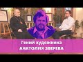 Священник Георгий Кочетков о гениальности художника Анатолия Зверева