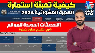 كيفية تعبئه ملف طلب الهجرة العشوائيه لامريكا 2022  لوتري  2024 بالتفصيل خطوة بخطوة  قرعة أمريكا 2024