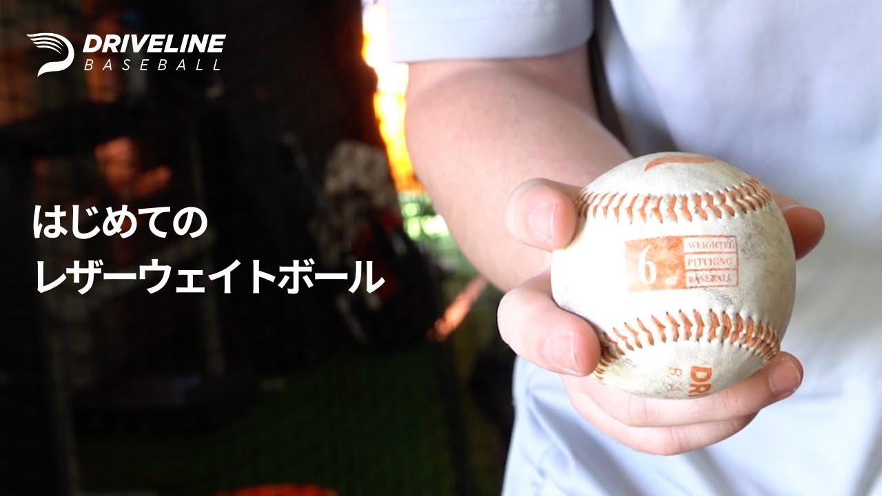 レザーウェイトボール】日本初登場！球速、コントロール、変化球のキレ