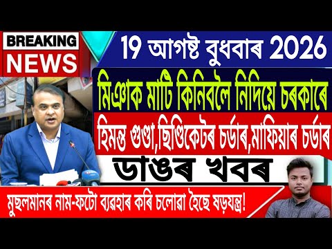 19 August Assamese News Today/Today Assamese News/AkhomiyaNews/Census/Breaking News/IsmailTechnology
