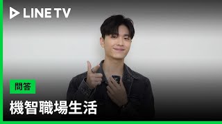 【機智職場生活】王碩瀚快問快答，619全網首播！ | LINE TV ... 