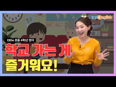 l <strong>EBSe</strong> 초등 4학년 영어 Day 11
