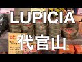 【LUPICIA 代官山】LUPICIA代官山にいってきました