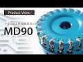 アルミ加工用 超多刃カッタ「MD90」 プロダクトムービー