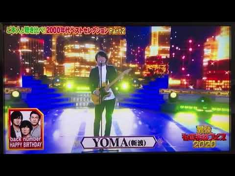 斬波【YOMA】ものまね　backnumber「HAPPY BIRTHDAY」ご本人と聴き比べ