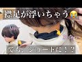 【襟足が浮かないカット】生え癖をおさえてショートヘアに挑戦