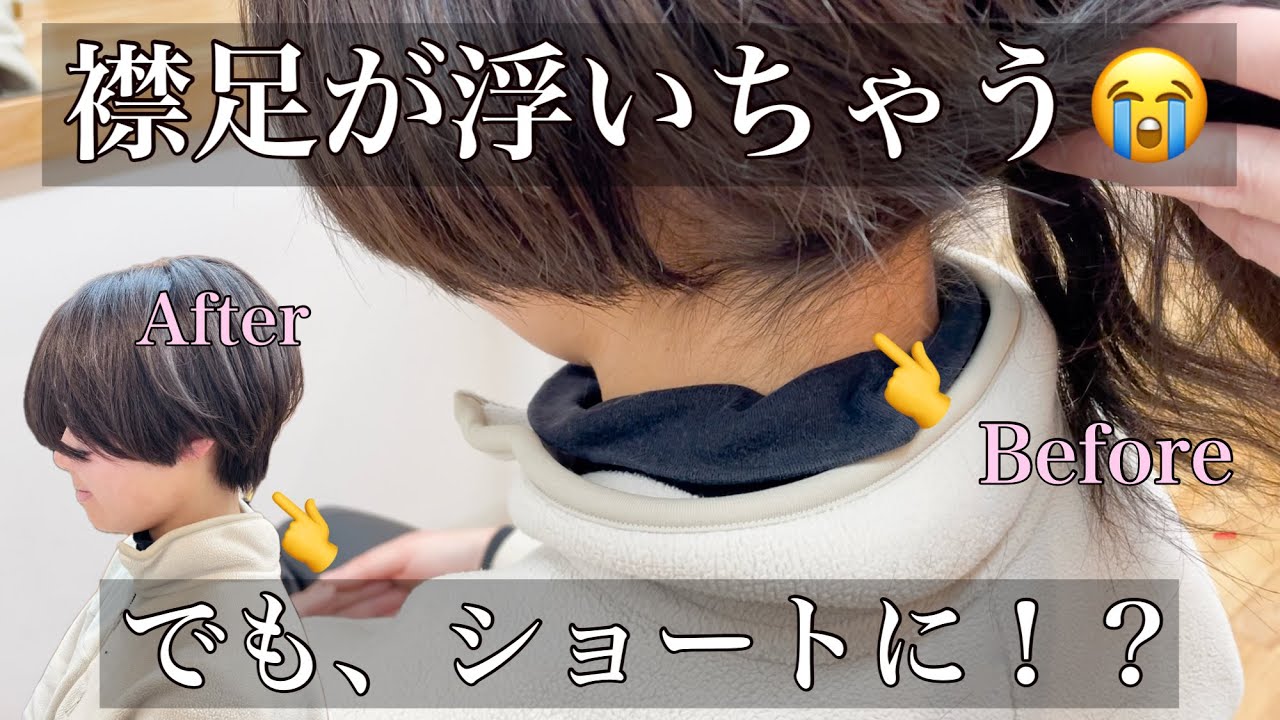 【襟足が浮かないカット】生え癖をおさえてショートヘアに挑戦