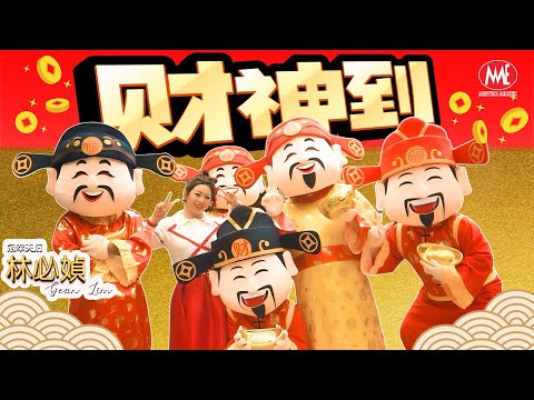 2025新年歌 林必媜 Gean Lim 财神到 官方4K MV Official 4K Music Video