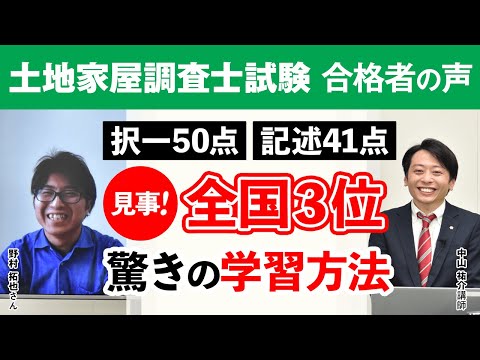 土地家屋調査士試験 測量士補試験 令和2年度 同時合格者 野村 拓也さん 自分でもびっくりの全国3位で合格 アガルートアカデミー Youtube 土地家屋調査士試験 測量士補試験 令和2年度 同時合格者 野村 拓也さん 自分でもびっくりの全国3位で合格 アガルートアカデミー Youtube