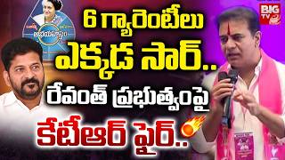 KTR Satirical Comments on CM Revanth Reddy 6 గ్యారెంటీలు ఎక్కడ సార్.. | BRS Leaders Meeting | BIGTV