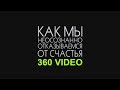 Как И Почему Мы Неосознанно Отказываемся От Счастья 360 video (#осознавалище)