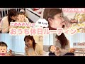 【おうち時間】1歳5ヶ月の娘とパジャマで過ごす1日密着！