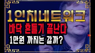 1인치네트워크 바닥 흔들기 끝장낸다! 1만원까지 갈까? 2만원에 물린 투자자 선택은? 1인치네트워크 코인 전망 손절 호재